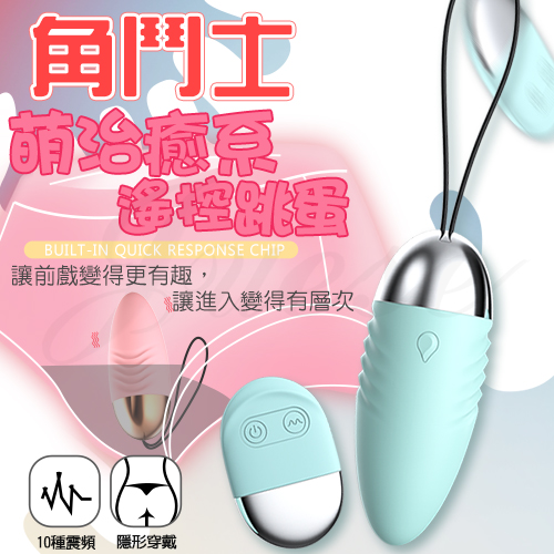 角鬥士 10段變頻圓潤飽滿柔軟矽膠遙控跳蛋